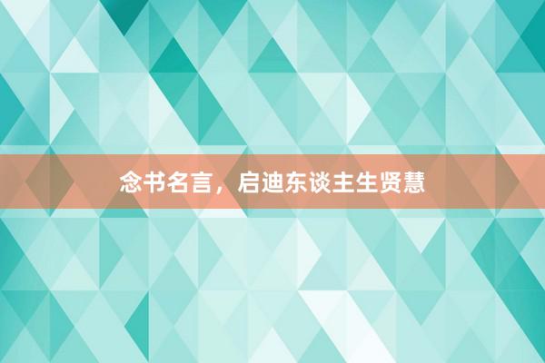 念书名言，启迪东谈主生贤慧