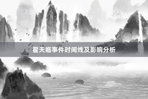 翟天临事件时间线及影响分析