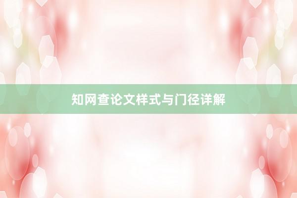 知网查论文样式与门径详解