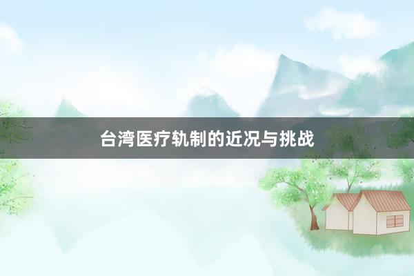 台湾医疗轨制的近况与挑战