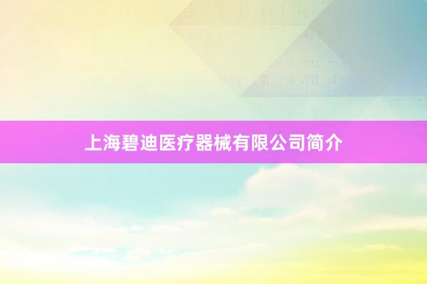 上海碧迪医疗器械有限公司简介