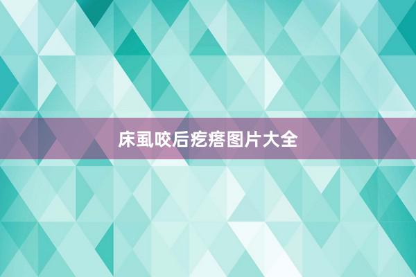 床虱咬后疙瘩图片大全