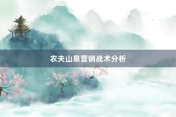 农夫山泉营销战术分析